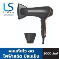 ราคา LESASHA ไดร์เป่าผม AIRMAX SMART HAIR DRYER 2000W รุ่น LS1553 ผมแห้งไว ลดไฟฟ้าสถิต มีลมเย็น (12460739)