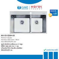 ราคา KARAT FAUCET ชุดอ่างซิงค์ล้างจาน แบบ 2 หลุม SUS304 หนา 1 มม. ขนาด 880x500x200 มม. รุ่น KK-03-020H-63 (12442337)