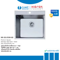 ราคา KARAT FAUCET ชุดอ่างซิงค์ล้างจาน แบบ 1 หลุมไม่มีที่พัก SUS304 หนา 0.6 ขนาด 500x500x200 มม. รุ่น KK-03-010H-63 (12442343)