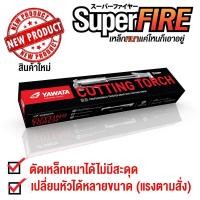 ราคา YAWATA ชุดตัดแก๊ส LPG 62-3F 4660 (12488026)