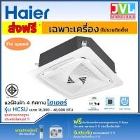 ราคา HAIER ไฮเออร์ แอร์ฝังฝ้า 4 ทิศทาง รุ่น HCSU Fixed Speed รุ่นใหม่ ระบบธรรมดา เบอร์5 **เฉพาะเครื่อง หน้ากากสีขาวเเละสีดำ** 18000BTU/220V สีขาว (12489879)
