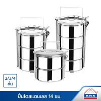 ราคา RRS ปิ่นโตสแตนเลส 14ซม. 2 ชั้น (12479823)