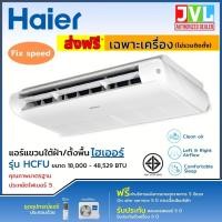 ราคา HAIER ไฮเออร์ แอร์แขวนใต้ฝ้า/ตั้งพื้น รุ่น HCFU Fixed Speed ระบบ ธรรมดา เบอร์5 น้ำยา R32 *ไม่รวมติดตั้ง HCFU48 48529BTU/380V (12489878)