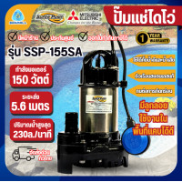 ราคา MITSUBISHI ปั๊มไดโว่ รุ่น SSP-155SA(ลูกลอย) ท่อ1.1/2นิ้ว 150วัตต์ 220V ปั๊มจุ่ม ปั๊มแช่ (12501843)