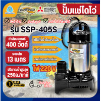 ราคา MITSUBISHI ปั๊มไดโว่ รุ่น SSP-405S ปั๊มจุ่ม ปั๊มแช่ ท่อ2นิ้ว 400W 220V (12501846)