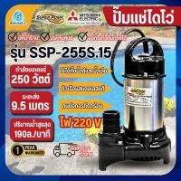 ราคา MITSUBISHI ปั๊มไดโว่ super pump รุ่น SSP-255S.15 ปั้มแช่ ปั๊มจุ่ม ไดโว่ ท่อ 1.5 นิ้ว (12501765)