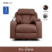 ราคา Future Living โซฟาปรับนอน แบบดึงมือ 1 ที่นั่ง รุ่น Emperor พร้อมที่วางแก้ว หมุนได้ โยกได้ 360° หนัง PU น้ำตาล (12519273)