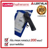 ราคา Lertvilai ด้ามจับปืน CO2 PANA 200A/350A 200A (12491338)