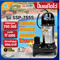 ราคา MITSUBISHI ปั๊มไดโว่ SSP-755S 220V 750วัตต์ มิตซูบิชิ ปั๊มจุ่ม ไดโว่ดูดน้ำ (12501795)