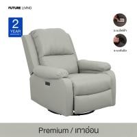 ราคา Future Living โซฟา Recliner โซฟารีไคลเนอร์ แบบปรับมือ รุ่น Extra Juliet 1 ที่นั่ง หมุนได้ โยกได้ 360° หนัง Premium เทาอ่อน (12478759)