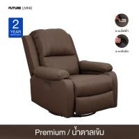 ราคา Future Living โซฟา Recliner โซฟารีไคลเนอร์ แบบปรับมือ รุ่น Extra Juliet 1 ที่นั่ง หมุนได้ โยกได้ 360° หนัง Premium น้ำตาลเข้ม (12478761)