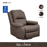 ราคา Future Living โซฟา Recliner โซฟารีไคลเนอร์ แบบปรับมือ รุ่น Extra Juliet 1 ที่นั่ง หมุนได้ โยกได้ 360° ผ้าลินิน น้ำตาล (12478752)
