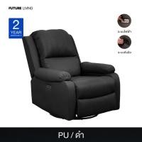 ราคา Future Living โซฟา Recliner โซฟารีไคลเนอร์ แบบปรับมือ รุ่น Extra Juliet 1 ที่นั่ง หมุนได้ โยกได้ 360° ดำ หนัง PU (12478756)
