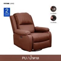 ราคา Future Living โซฟา Recliner โซฟารีไคลเนอร์ แบบปรับมือ รุ่น Extra Juliet 1 ที่นั่ง หมุนได้ โยกได้ 360° หนัง PU น้ำตาล (12478755)