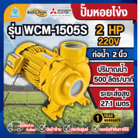 ราคา MITSUBISHI ปั๊มหอยโข่ง รุ่น WCM-1505S 2นิ้ว 2แรง 220V ปั๊มน้ำไฟฟ้า Super Pump ปั๊มน้ำหอยโข่ง (12501178)