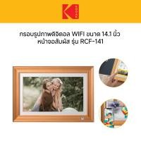 ราคา Kodak 14.1-Inch Digital Photo Frame WI-Fi Enabled RWF-141 สี Wood กรอบรูปจอดิจิตอล 14.1นิ้ว (12502344)