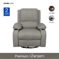 ราคา Future Living โซฟา Recliner ไฟฟ้า ปรับนอนได้ รุ่น Extra Juliet 1 ที่นั่ง พร้อมที่วางแก้ว หมุนได้ โยกได้ น้ำตาลเทา หนังPremium (12511906)
