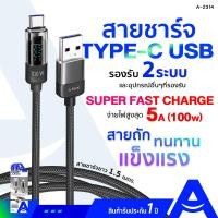 ราคา Asaki Type-C USB Fast Charge สายชาร์จไทป์ซี ชาร์จเร็ว 5A ยาว 1.5 เมตร ไฟ LED แสดงกำลังไฟ รุ่น A-2314 ประกัน 1 ปี ดำ (12476952)