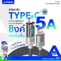 ราคา Asaki Type-C USB Fast Charge สายชาร์จไทป์ซี ชาร์จเร็ว 5A ยาว 1.5 เมตร ไฟ LED แสดงกำลังไฟ รุ่น A-2314 ประกัน 1 ปี เทา (12476954)