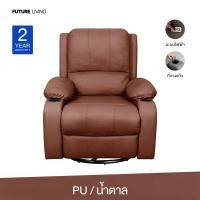 ราคา Future Living โซฟา Recliner ไฟฟ้า ปรับนอนได้ รุ่น Extra Juliet 1 ที่นั่ง พร้อมที่วางแก้ว หมุนได้ โยกได้ หนังPU น้ำตาล (12511898)