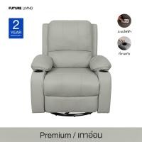 ราคา Future Living โซฟา Recliner ไฟฟ้า ปรับนอนได้ รุ่น Extra Juliet 1 ที่นั่ง พร้อมที่วางแก้ว หมุนได้ โยกได้ เทาอ่อน หนังPremium (12511902)