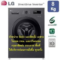 ราคา LG เครื่องซักผ้าฝาหน้าระบบ Inverter Direct Drive 8 KG. รุ่น FB1208S5M (12498783)