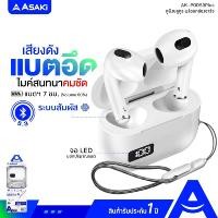 ราคา Asaki TRUE WIRELESS หูฟังไร้สาย หูฟังบลูทูธไร้สาย พร้อมกล่องชาร์จ เชื่อมต่อง่าย ไมค์ชัด รุ่นAK-PODS3PLUS ประกัน 1 ปี (12486052)