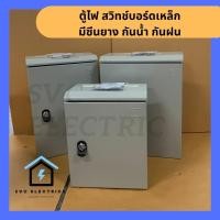 ราคา SIM ตู้ไฟ ตู้ไฟฟ้า ฝาจม กันฝน มียางซีน หลายขนาด ตู้เหล็ก แข็งแรง IP40 ตู้คอนโทรล ตู้ไฟสวิตซ์บอร์ด ตู้ไซด์ SC-05 35x45x20 ซม (12477135)