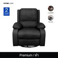 ราคา Future Living โซฟา Recliner ไฟฟ้า ปรับนอนได้ รุ่น Extra Juliet 1 ที่นั่ง พร้อมที่วางแก้ว หมุนได้ โยกได้ ดำ หนังPremium (12511903)