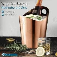 ราคา Orz - ถังไวน์ ถังน้ําแข็ง สแตนเลส ขนาดใหญ่ 5L / 4.2L ถังแช่ไวน์ มีที่จับ ใส่ไวน์แดง แชมเปญ Stainless Steel Ice Bucket 4.2L RoseGold (12536133)