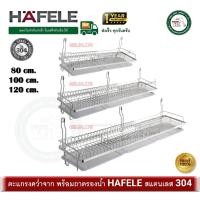 ราคา HAFELE ตะแกรงคว่ำจาน HAFELE 495.34.174 495.34.175 495.34.176 สแตนเลส 304 บรรจุ 1 ตะแกรงสแตนเลส ตะแกรง 495.34.174 (80ซม.) (12521170)