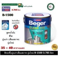 ราคา BEGER B-1500 น้ำยารองพื้นปูนเก่า (เสื่อมสภาพ) สีรองพื้นปูนเก่า เบเยอร์ เคลียร์ คอนแทค ไพรเมอร์ 3.785 ลิตร รองพื้นสีใส (12511399)