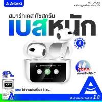 ราคา Asaki TRUE WIRELESS หูฟังบลูทูธไร้สายพร้อมกล่องชาร์จ ชาร์จไร้สาย จอ LED ทัชกรีน ไมค์ชัด รุ่น AK-Touch3 ประกัน 1 ปี (12498858)