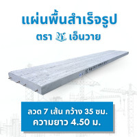 ราคา NY แผ่นพื้นสำเร็จรูป ลวด 7 ความยาว 4.25 - 4.50 เมตร ความยาว 4.50 ม. (12515399)