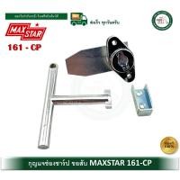 ราคา MAXSTAR กุญแจ กุญแจช่องชาร์ป กุญแจชาร์ป กุญแจตู้ชาร์ป รุ่น 161-CP engineer key กุญแจช่องชาร์ฟ กุญแจชาร์ฟ MAXSTAR 161CP (12491659)