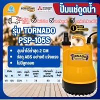 ราคา MITSUBISHI ปั๊มแช่ รุ่น PSP-105S กำลัง 100 วัตต์ ปั๊มจุ่ม ปั้มแช่ ปั๊มไดโว่ ปั้มจุ่ม 1" 100W (12501848)