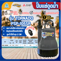 ราคา Mitsubishi ปั๊มจุ่ม รุ่น PSP-105SR 1นิ้ว เลี้ยงปลา มิตซูบิชิ ไดโว่ ปั๊มแช่ ไดโว่ดูดน้ำ (12501849)