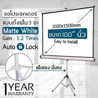 ราคา Orz จอโปรเจคเตอร์ 100 นิ้ว พร้อม ขาตั้ง - Tripod Screen Projector 4:3 size 2000mm x 1500mm โปรเจคเตอร์ PJ04 100” 4:3 (12548787)