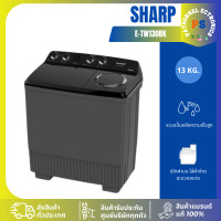 ราคา SHARP เครื่องซักผ้า ชาร์ป 2 ถัง ขนาด 13กก. รุ่น ES-TW130BK ผ่อนชำระ (12511443)