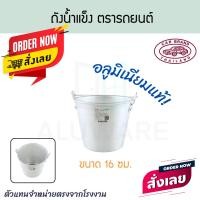 ราคา ตรารถยนต์ ถังน้ำแข็ง 14/16/18ซม ถังน้ำแข็ง ถังหูหิ้ว ถังใส่น้ำแข็ง ถังน้ำแข็งอลูมิเนียม ถังอลูมิเนียม Aluware AW331 16ซม. (12537399)