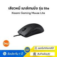 ราคา Xiaomi Gaming Mouse Lite เสียวหมี่ เมาส์เกมมิ่ง รุ่น lite เม้าส์มีสาย (รับประกันศูนย์ไทย 1 ปี) (12528637)