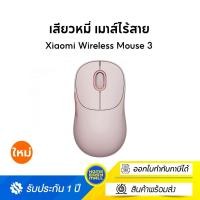 ราคา Xiaomi Wireless Mouse 3 เมาส์ไร้สาย เชื่อมบลูทูธได้ (รับประกันศูนย์ไทย 1 ปี) Pink (12528638)