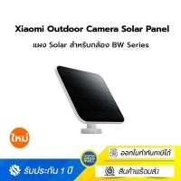 ราคา Xiaomi Outdoor Camera Solar Panel (BW Series) กล้องกลางแจ้ง Xiaomi แผงโซล่าเซลล์ 5W ทนฝุ่นและน้ำระดับ IP66 (12518515)