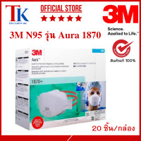 ราคา 3M Aura 1870+ N95 หน้ากากสำหรับบุคลากรทางการแพทย์ แบบพับได้, N95, 20 ชิ้น/กล่อง (12521015)