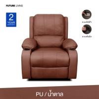 ราคา Future Living โซฟา Recliner โซฟารีไคลเนอร์ไฟฟ้า ปรับนอนได้ 170° รุ่น Extra Juliet 1 ที่นั่ง พร้อมที่วางแก้ว น้ำตาล หนัง PU (12480945)