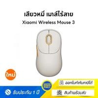 ราคา Xiaomi Wireless Mouse 3 เมาส์ไร้สาย เชื่อมบลูทูธได้ (รับประกันศูนย์ไทย 1 ปี) White (12528639)