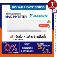 ราคา Daikin แอร์บ้าน รุ่น Max Inverter Star FAVF Series ( BIG WALL ) ใหม่ ติดตั้งฟรี แอร์ ไดกิ้น อินเวอร์เตอร์ FAVF36XV2S_36200 BTU โอน/บัตรเครดิต (12554647)