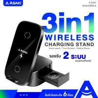 ราคา Asaki แท่นชาร์จแบบไร้สาย Wireless Charger Stand 3in1 ชาร์จมือถือ/สมาร์ทวอช/หูฟังทรูไวเลท ชาร์จพร้อมกันได้ รุ่น A-3251 (12512223)