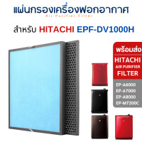 ราคา Hitachi แผ่นกรองอากาศ EP-A6000, EP-A7000, EP-A8000, EP-M7200C แผ่นกรอง EPF-DV1000H / EP-A6000-902 HEPA-Anti B + CARBON (12522807)