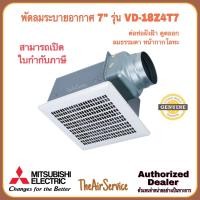 ราคา พัดลมระบายอากาศ MITSUBISHI รุ่น VD-18Z4T7 ใบพัด 7 นิ้ว ต่อท่อฝังฝ้า ชนิดลมธรรมดา ดูดอากาศออก หน้ากากโลหะ (12571405)